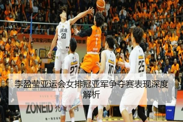 李盈莹亚运会女排冠亚军争夺赛表现深度解析